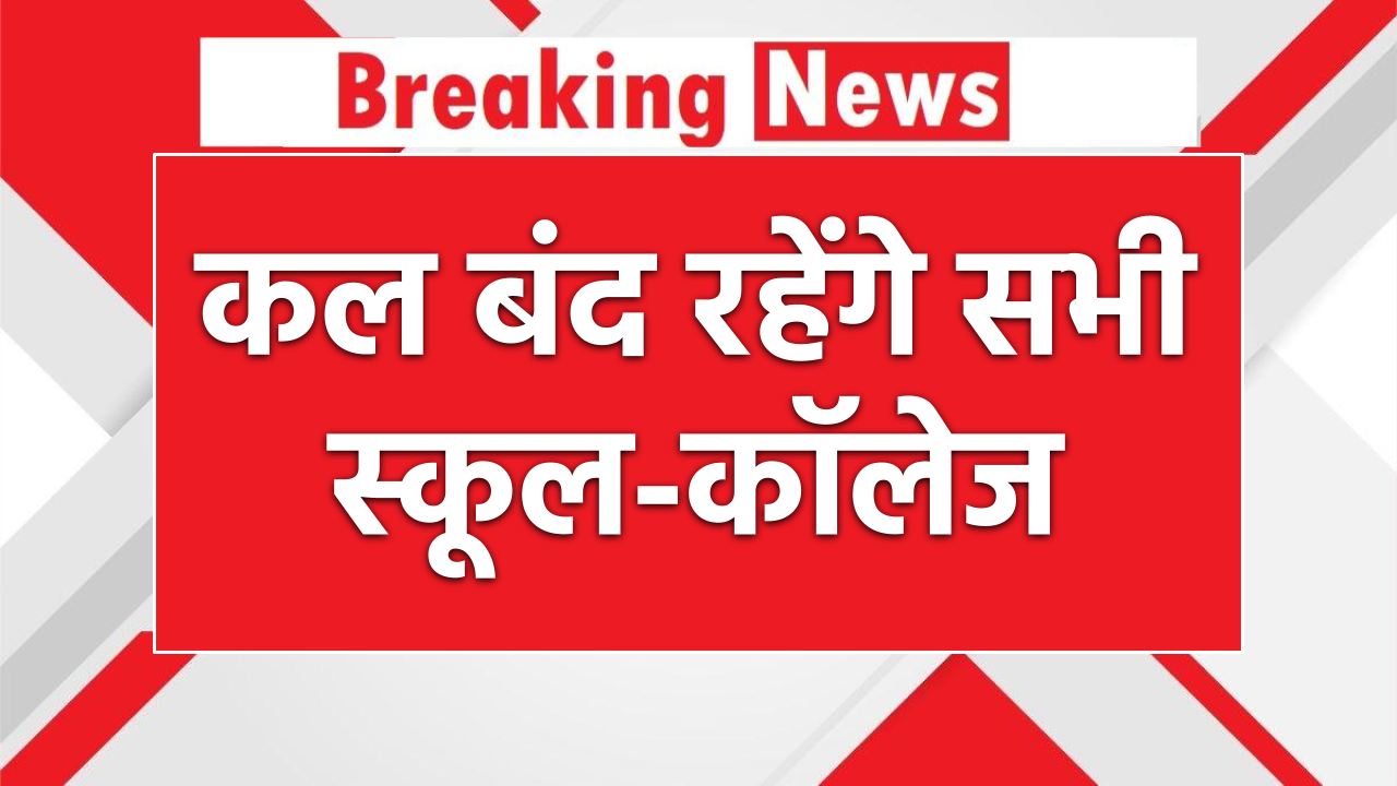 Public Holiday: कल बंद रहेंगे सभी स्कूल-कॉलेज