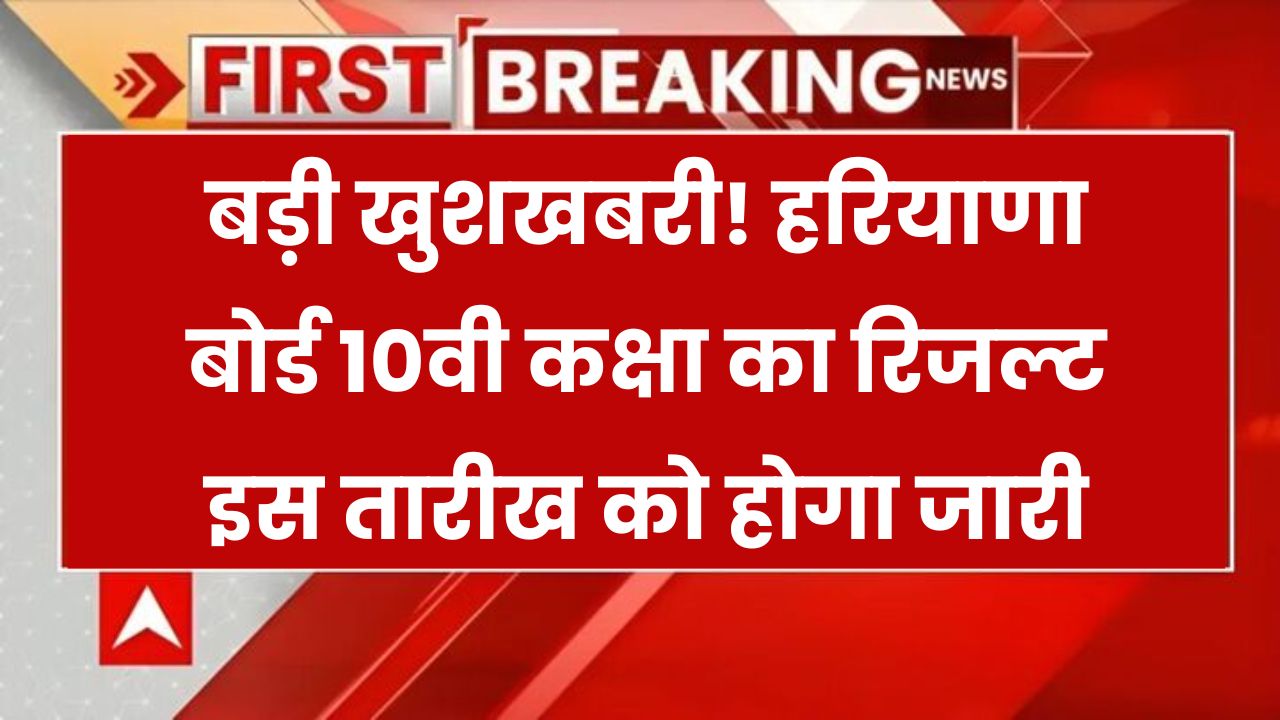 HBSE 10th Result 2025: बड़ी खुशखबरी! जानें कब आएगा हरियाणा बोर्ड 10वीं का रिजल्ट
