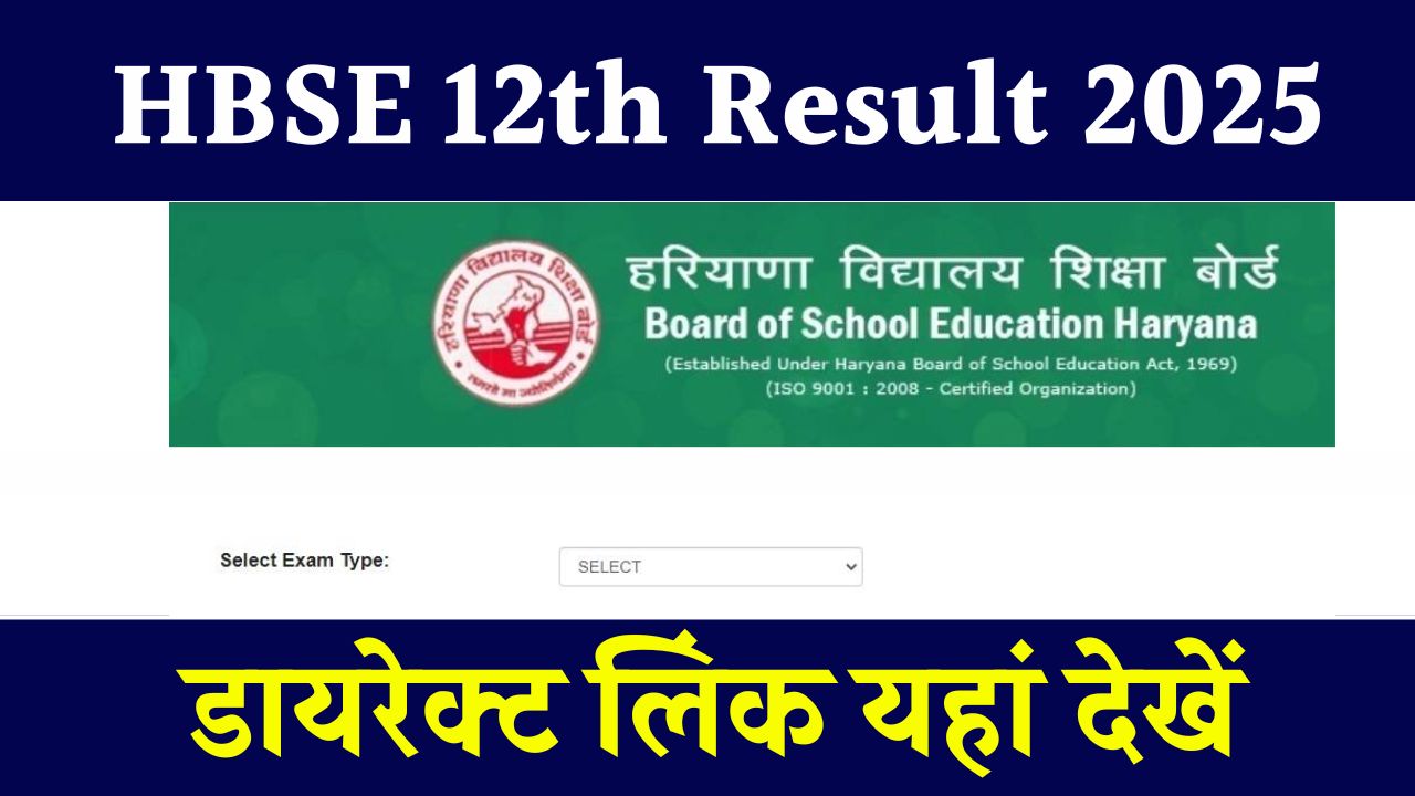 HBSE 12th Result 2025: हरियाणा बोर्ड 12वीं का रिजल्ट इस तारीख को होगा जारी – डायरेक्ट लिंक यहां देखें