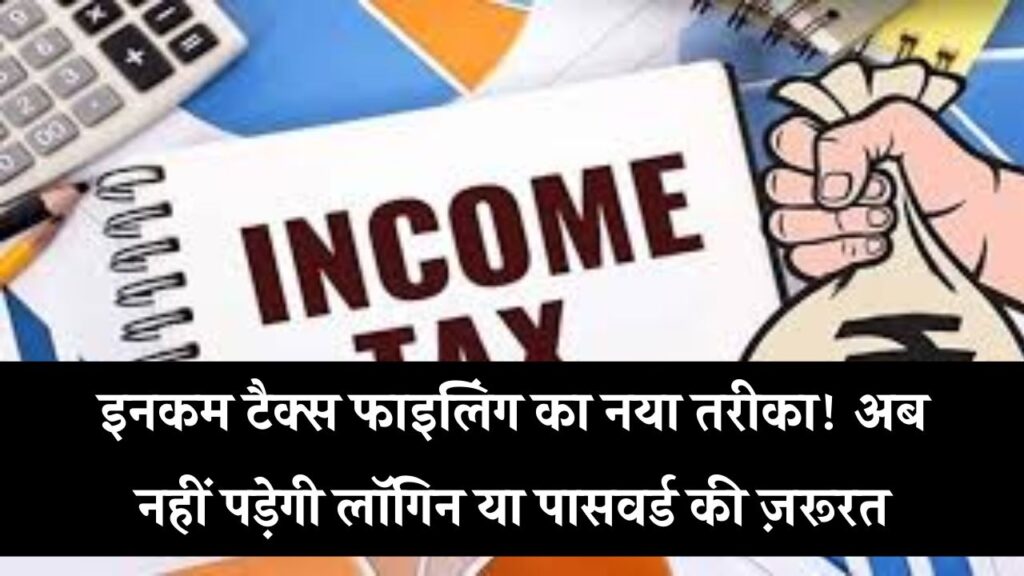 Income Tax फाइल करने में अब नहीं चाहिए लॉगिन या पासवर्ड! नया तरीका जानकर चौंक जाएंगे 1 Income Tax फाइल करने में अब नहीं चाहिए लॉगिन या पासवर्ड! नया तरीका जानकर चौंक जाएंगे