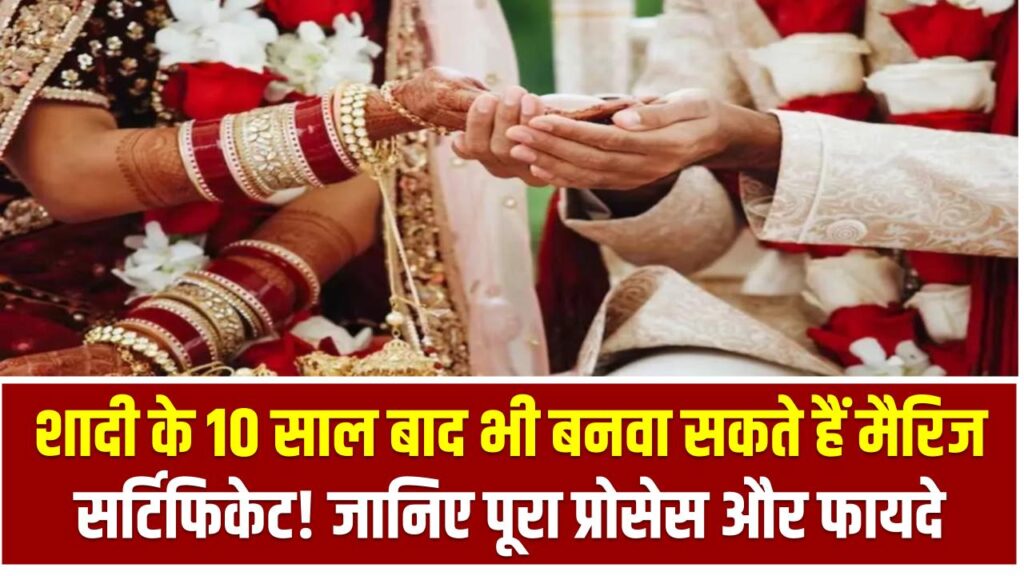 शादी के 10 साल बाद भी बनवा सकते हैं मैरिज सर्टिफिकेट! जानिए पूरा प्रोसेस और फायदे 1 शादी के 10 साल बाद भी बनवा सकते हैं मैरिज सर्टिफिकेट! जानिए पूरा प्रोसेस और फायदे