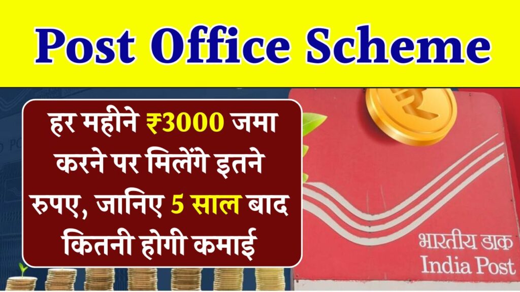 Post Office Scheme: हर महीने ₹3000 जमा करने पर मिलेंगे इतने हज़ार रुपये! जानिए 5 साल बाद कितनी होगी कमाई 1 Post Office Scheme: हर महीने ₹3000 जमा करने पर मिलेंगे इतने हज़ार रुपये! जानिए 5 साल बाद कितनी होगी कमाई