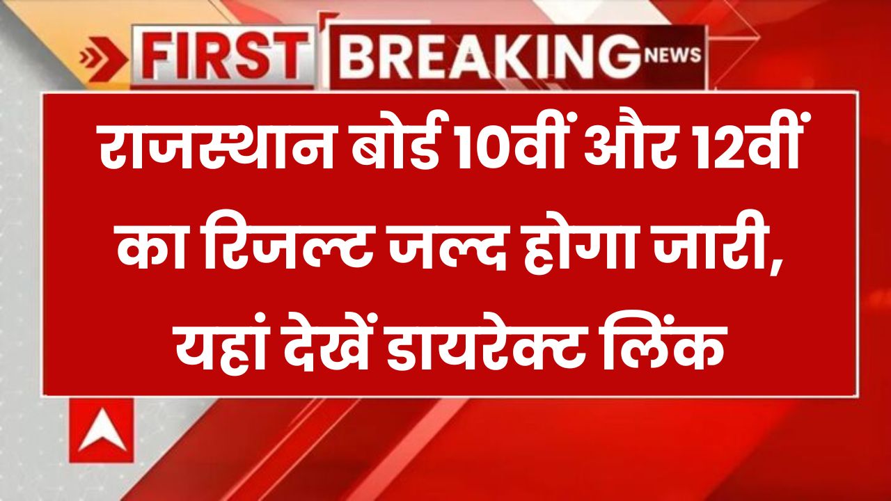 Rajasthan Board Result 2025: राजस्थान बोर्ड 10वीं-12वीं रिजल्ट जल्द – डायरेक्ट लिंक से यहां करें चेक