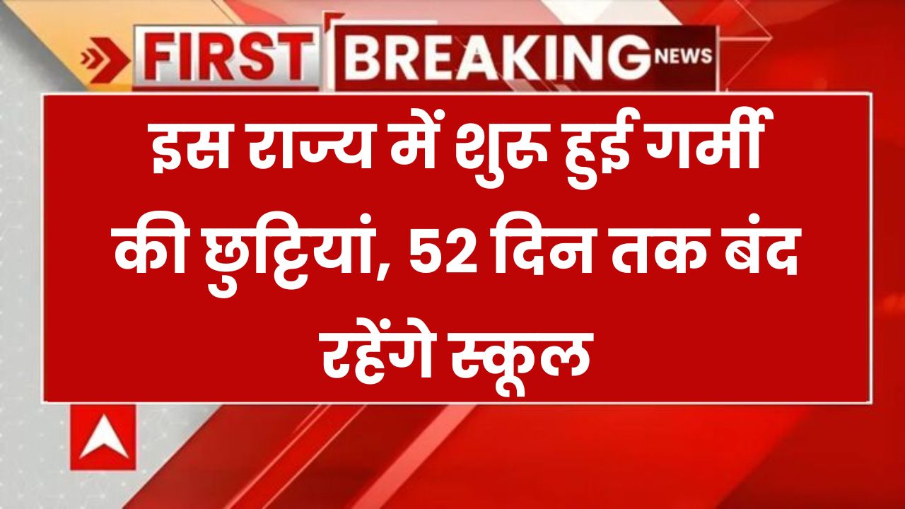 School Summer Vacation: इस राज्य में शुरू हुई गर्मी की छुट्टियां – 52 दिन तक बंद रहेंगे स्कूल