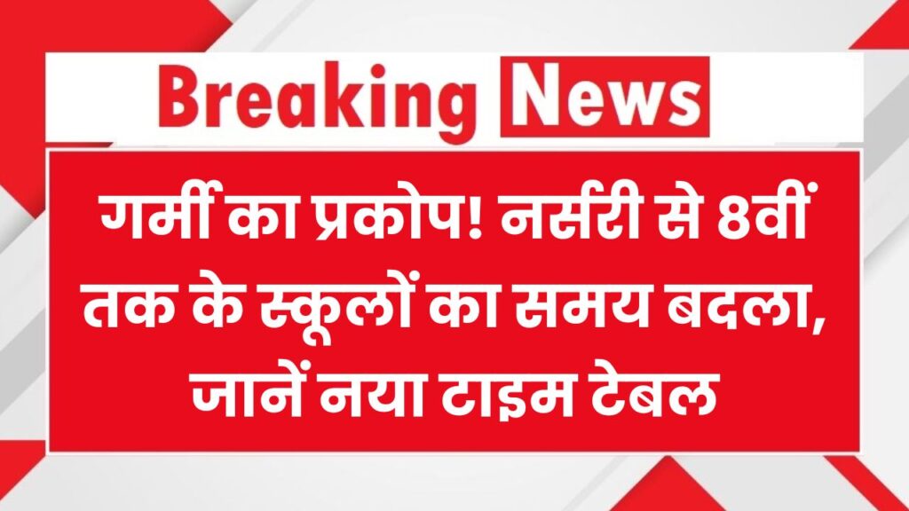 School Timing Change: भीषण गर्मी! नर्सरी से 8वीं तक के स्कूलों का समय बदला, अब इतने बजे से खुलेंगे विद्यालय 1 School Timing Change: भीषण गर्मी! नर्सरी से 8वीं तक के स्कूलों का समय बदला, अब इतने बजे से खुलेंगे विद्यालय