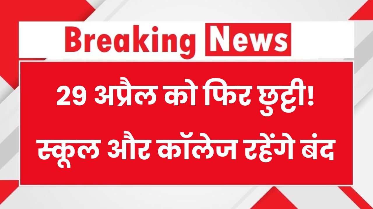 29 अप्रैल को फिर एक और सरकारी छुट्टी का ऐलान! स्कूल-कॉलेज रहेंगे बंद
