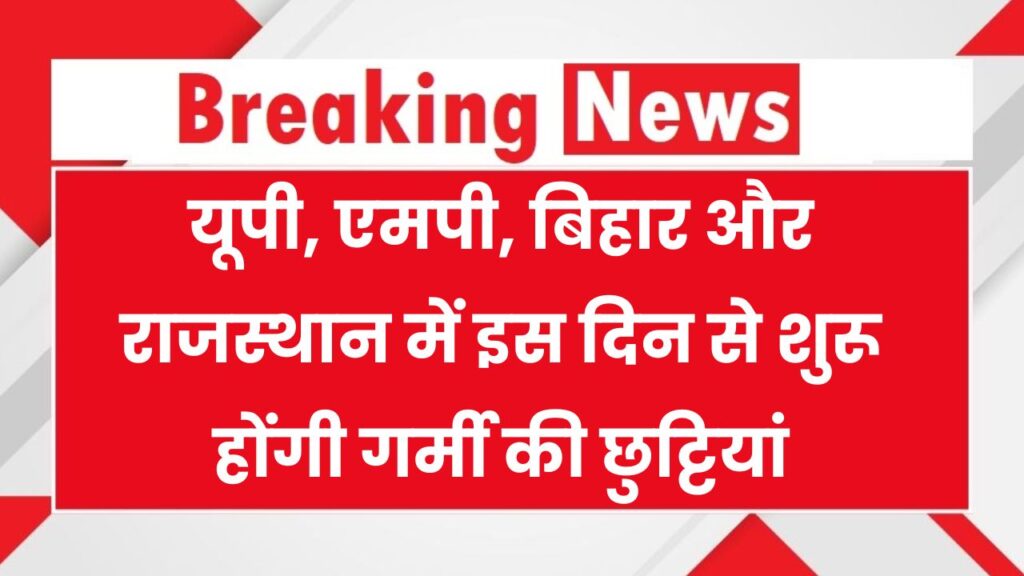Summer Vacation 2025: यूपी, एमपी, बिहार और राजस्थान में देखें छुट्टियों की पूरी लिस्ट 1 Summer Vacation 2025: यूपी, एमपी, बिहार और राजस्थान में देखें छुट्टियों की पूरी लिस्ट