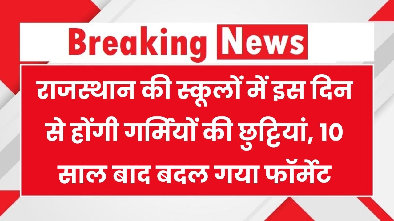 Summer Vacation Rajasthan: राजस्थान में कब से होंगी गर्मियों की छुट्टियां? 10 साल बाद बदला पूरा फॉर्मेट!