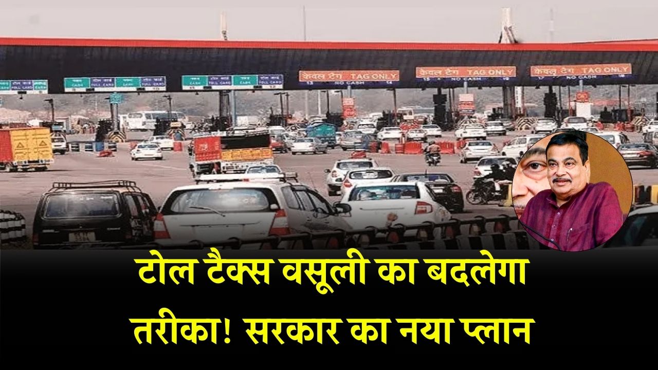 टोल प्‍लाजा खत्‍म करने की तैयारी, अब टोल टैक्स कौन वसूलेगा, नितिन गडकरी का क्या है खास प्लान?