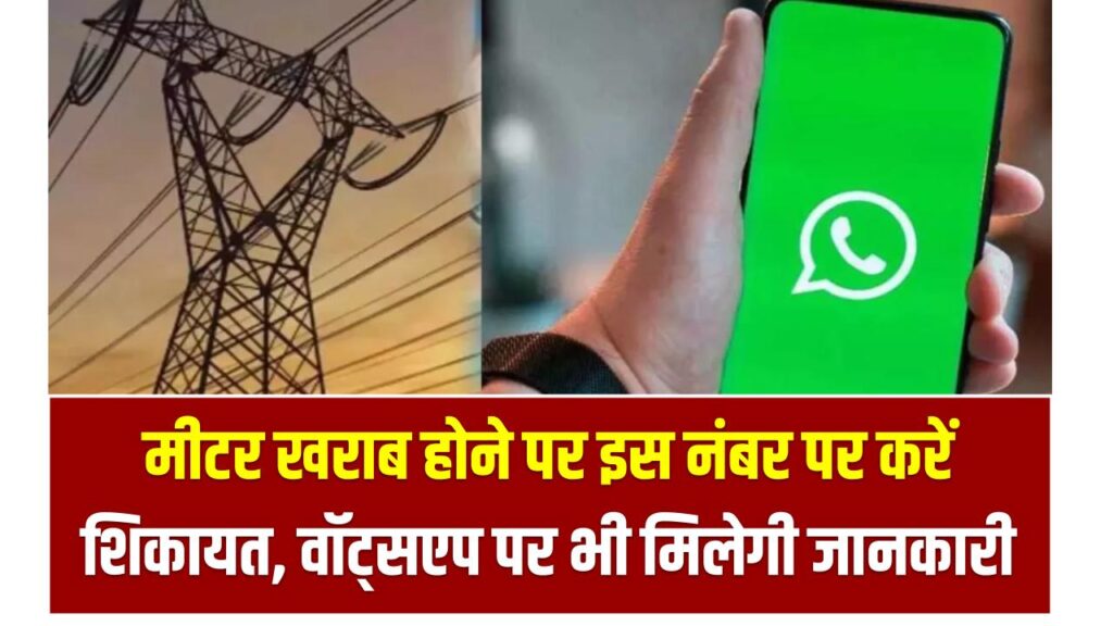 UPPCL: बिजली जानें या मीटर खराब होने पर इस नंबर पर करें शिकायत, वॉट्सएप पर भी मिलेगी जानकारी