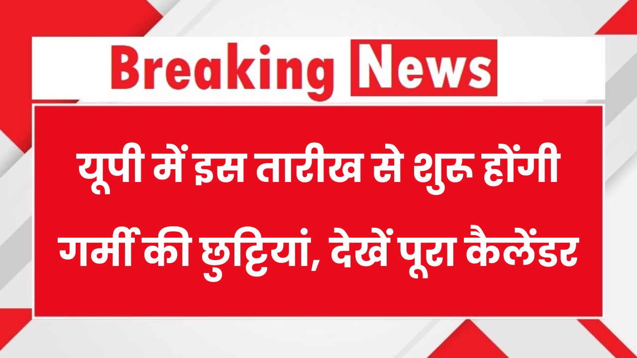 यूपी में इस तारीख से शुरू होंगी गर्मी की छुट्टियां, स्कूल छुट्टियों का कैलेंडर देखें