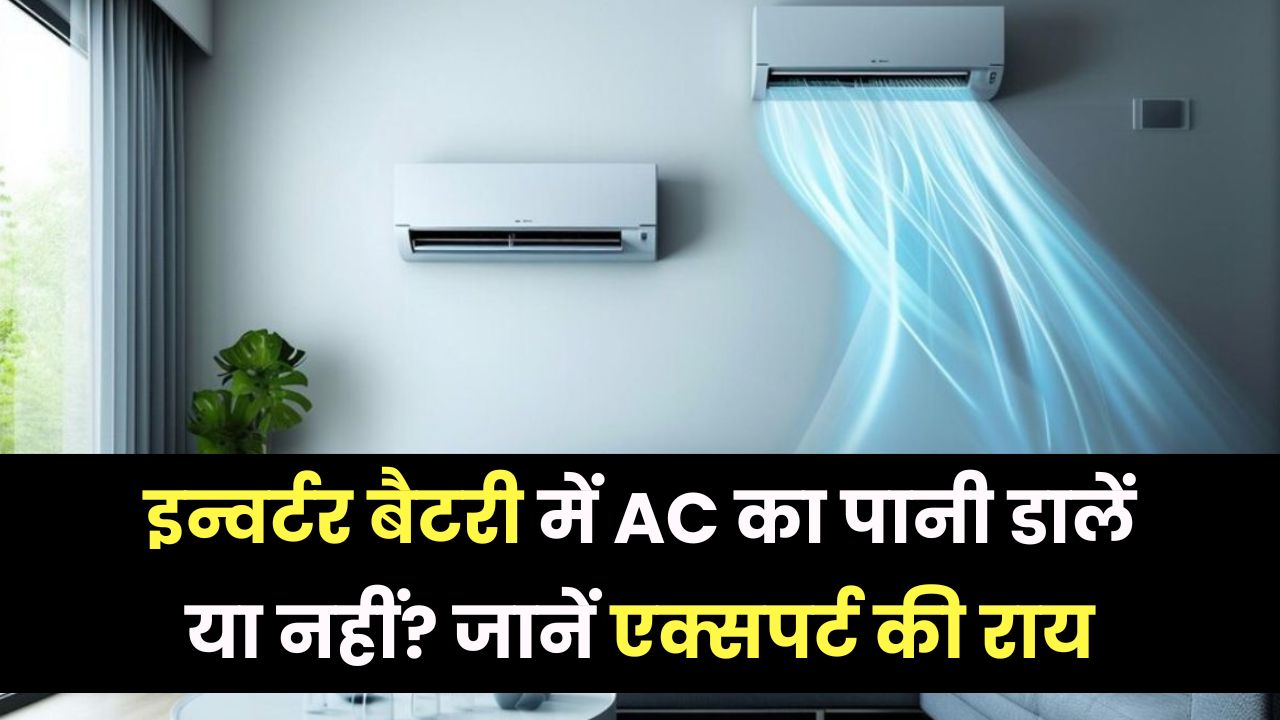 AC Water Use in Inverter Battery: क्या इन्वर्टर में डाल सकते हैं एसी का पानी? सच जान लीजिए वरना भारी नुकसान हो सकता है