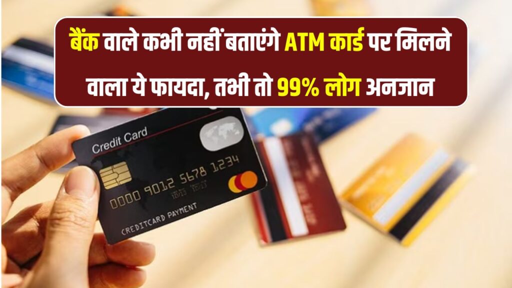 ATM कार्ड का ये फायदा बैंक कभी नहीं बताएंगे! जानिए ऐसा सीक्रेट जो 99% लोग नहीं जानते 1 ATM कार्ड का ये फायदा बैंक कभी नहीं बताएंगे! जानिए ऐसा सीक्रेट जो 99% लोग नहीं जानते