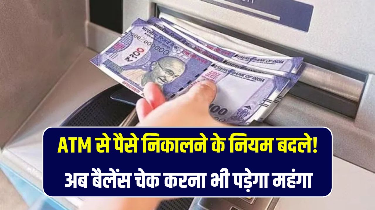 ATM से पैसा निकालना हुआ महंगा, बैलेंस जानने पर भी लगेगा चार्ज, जानिए नए नियम ATM Withdrawal Charges May 2025