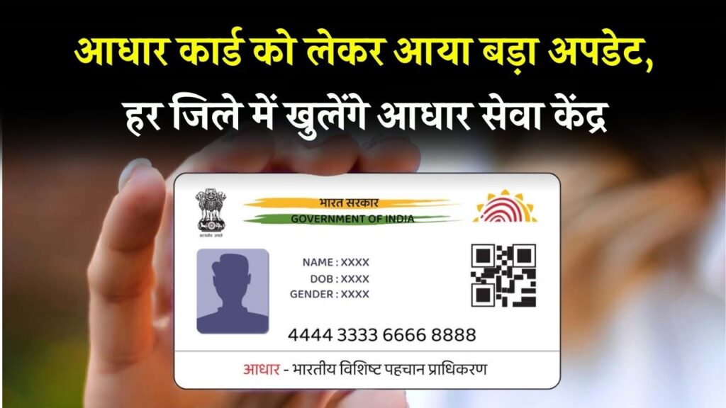 Aadhaar Card Update: हर जिले में खुलेंगे नए आधार सेवा केंद्र, जानें इसका फायदा आपको कैसे मिलेगा 1 Aadhaar Card Update: हर जिले में खुलेंगे नए आधार सेवा केंद्र, जानें इसका फायदा आपको कैसे मिलेगा