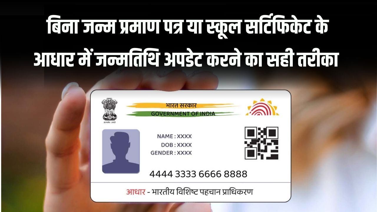 हाई स्कूल सर्टिफिकेट या बर्थ सर्टिफिकेट नहीं है? ऐसे करें आधार कार्ड में जन्मतिथि अपडेट Aadhaar DOB Update