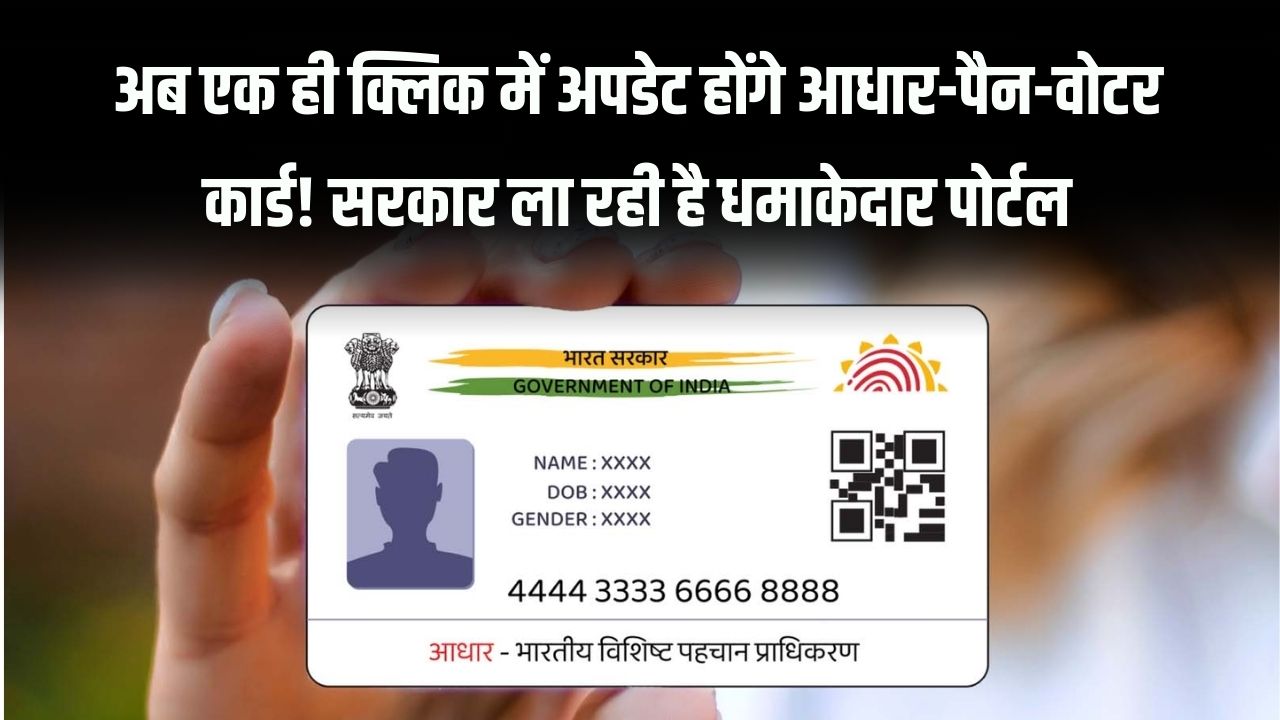 Aadhaar-PAN-Voter ID Update: एक ही पोर्टल से कैसे होंगे सभी डॉक्युमेंट अपडेट? जानें जरूरी जानकारी
