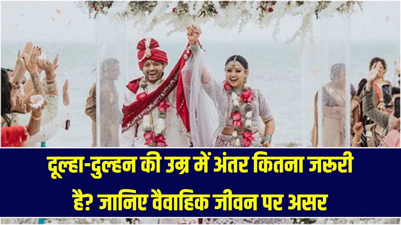 Age Gap in Marriage: दूल्हा-दुल्हन के बीच उम्र का अंतर कितना होना चाहिए? जानें रिश्ते पर इसका असर