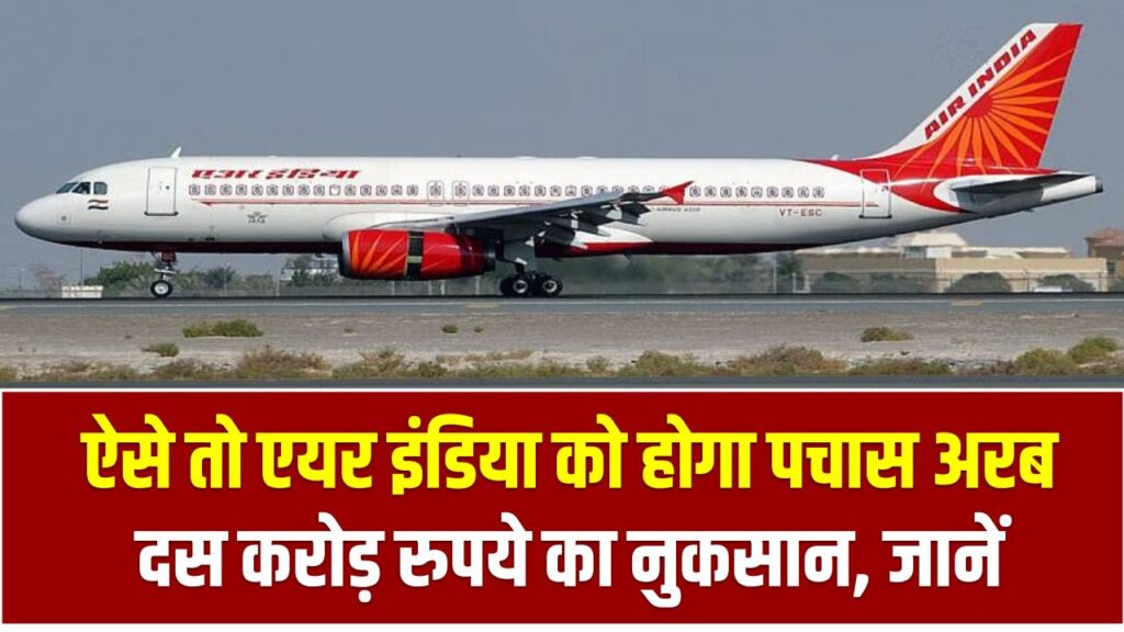 Air India losses: ऐसे तो एयर इंडिया को होगा पचास अरब दस करोड़ रुपये का नुकसान, ये है कारण 1 Air India losses: ऐसे तो एयर इंडिया को होगा पचास अरब दस करोड़ रुपये का नुकसान, ये है कारण
