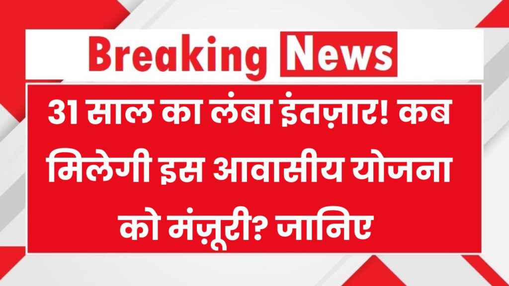 Ajantapuram Yojana Update: 31 साल बाद भी नहीं शुरू हो पाई ये आवासीय योजना, जानिए कहां अटका है पेच 1 Ajantapuram Yojana Update: 31 साल बाद भी नहीं शुरू हो पाई ये आवासीय योजना, जानिए कहां अटका है पेच