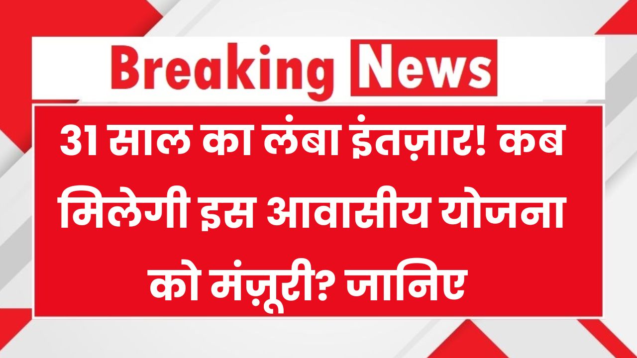 Ajantapuram Yojana Update: 31 साल बाद भी नहीं शुरू हो पाई ये आवासीय योजना, जानिए कहां अटका है पेच