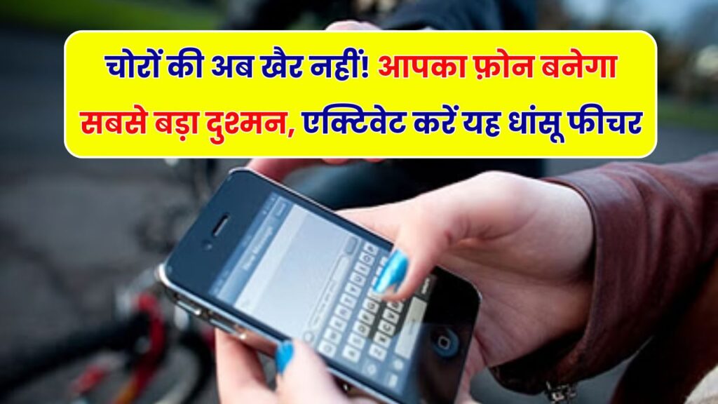 अब चोरों की खैर नहीं! फोन चोरी होते ही बजेगा अलार्म – एक्टिव करें Google Anti-Theft फीचर 1 अब चोरों की खैर नहीं! फोन चोरी होते ही बजेगा अलार्म – एक्टिव करें Google Anti-Theft फीचर