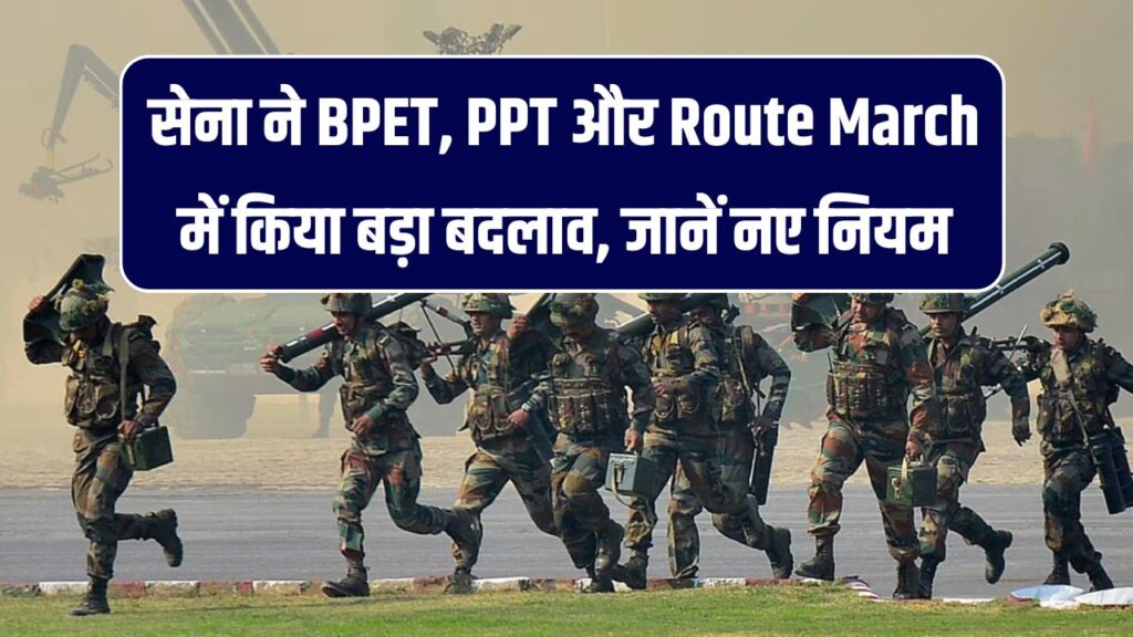 Army Physical Test Changes: सेना ने BPET, PPT और Route March में किया बड़ा बदलाव, जानें नए नियम 1 Army Physical Test Changes: सेना ने BPET, PPT और Route March में किया बड़ा बदलाव, जानें नए नियम