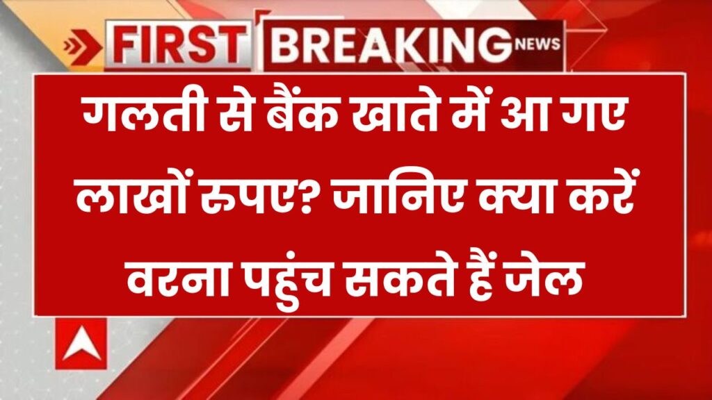 Bank Alert: अगर आपके अकाउंट में गलती से आ जाए किसी और का पैसा, तो तुरंत करें ये काम – वरना जा सकते हैं जेल ! 1 Bank Alert: अगर आपके अकाउंट में गलती से आ जाए किसी और का पैसा, तो तुरंत करें ये काम – वरना जा सकते हैं जेल !