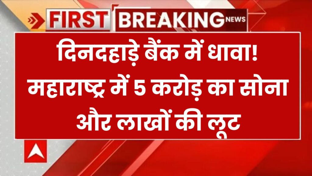Bank Loot: बैंक ऑफ महाराष्ट्र में दिनदहाड़े डकैती! 5 करोड़ का सोना और ₹15 लाख लेकर फरार हुए लुटेरे 1 Bank Loot: बैंक ऑफ महाराष्ट्र में दिनदहाड़े डकैती! 5 करोड़ का सोना और ₹15 लाख लेकर फरार हुए लुटेरे