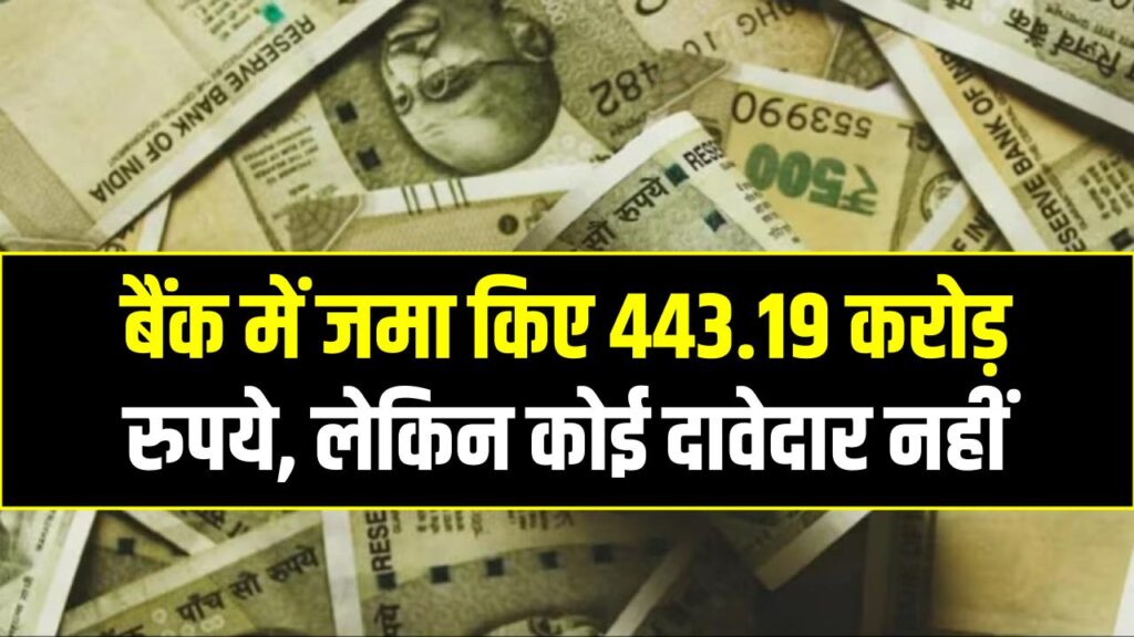 बैंक में जमा किए 443.19 करोड़ रुपये, लेकिन अब बुलाकर भी नहीं ले जा रहे अपना पैसा 1 बैंक में जमा किए 443.19 करोड़ रुपये, लेकिन अब बुलाकर भी नहीं ले जा रहे अपना पैसा
