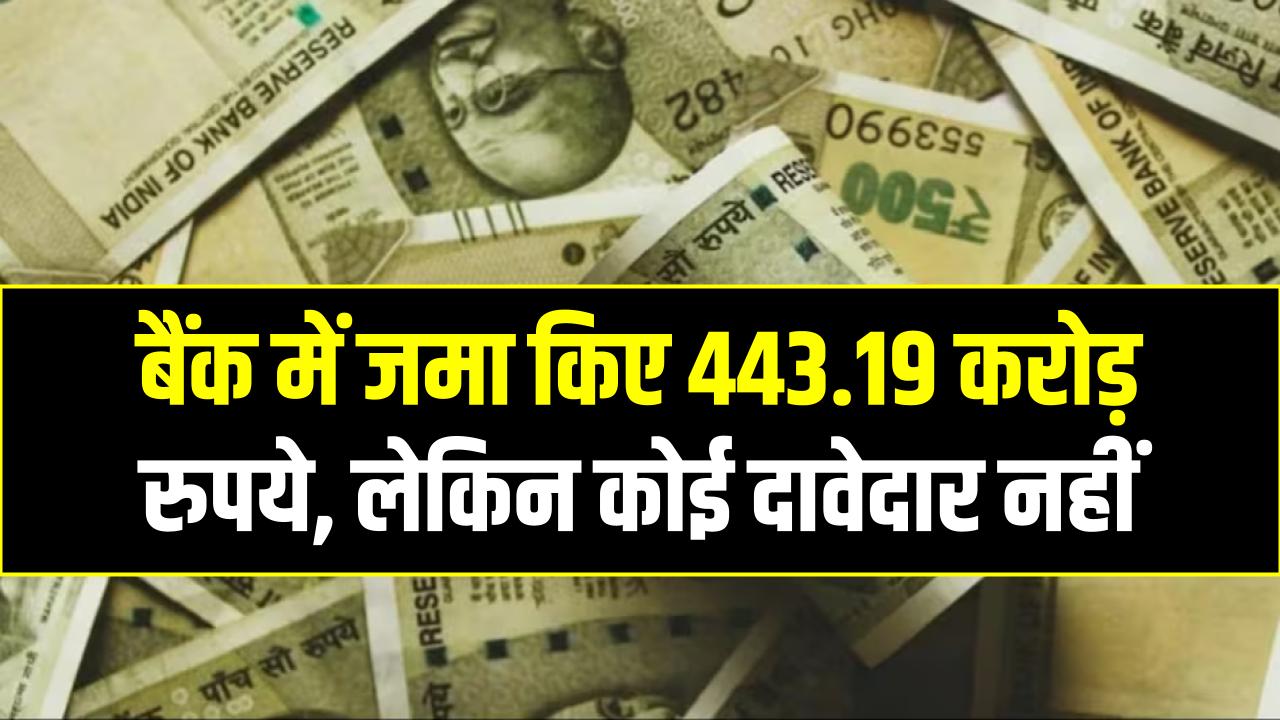 बैंक में जमा किए 443.19 करोड़ रुपये, लेकिन अब बुलाकर भी नहीं ले जा रहे अपना पैसा