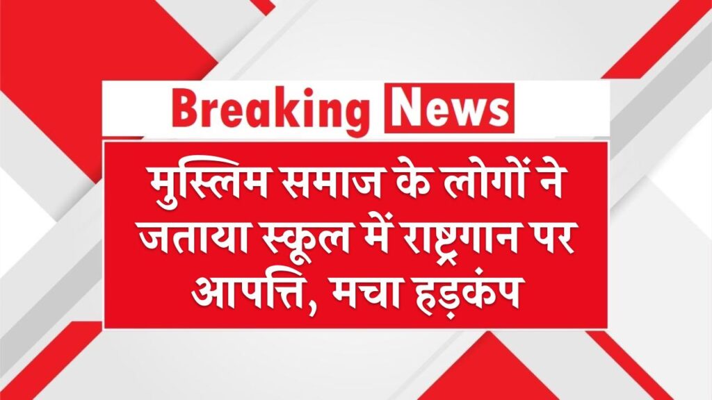 नींद खराब होती है! मुस्लिम समाज के लोगों ने जताया स्कूल में राष्ट्रगान पर आपत्ति, मचा हड़कंप 1 नींद खराब होती है! मुस्लिम समाज के लोगों ने जताया स्कूल में राष्ट्रगान पर आपत्ति, मचा हड़कंप