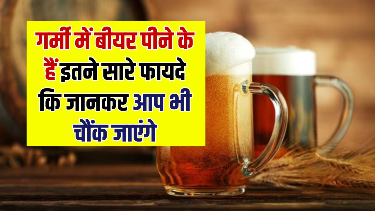 Beer के ये फायदे जानकर आप भी कहेंगे, हेल्दी रहने के लिए रोज़ एक बोतल ज़रूरी! लेकिन कितनी मात्रा है सही?