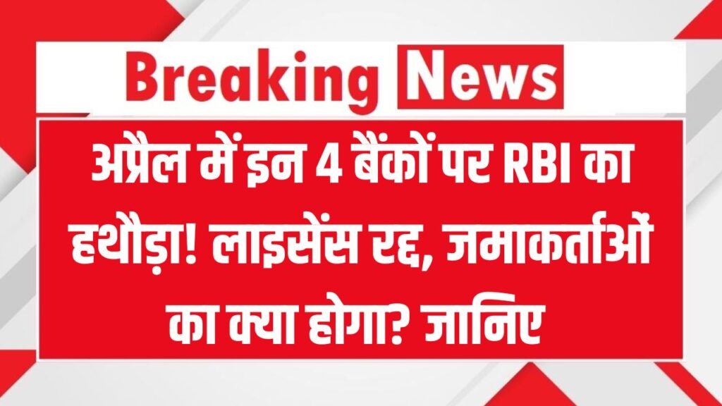 अप्रैल में इन 4 बैंकों पर लगा ताला! RBI ने रद्द किए लाइसेंस, जमा पैसों का क्या होगा 1 अप्रैल में इन 4 बैंकों पर लगा ताला! RBI ने रद्द किए लाइसेंस, जमा पैसों का क्या होगा