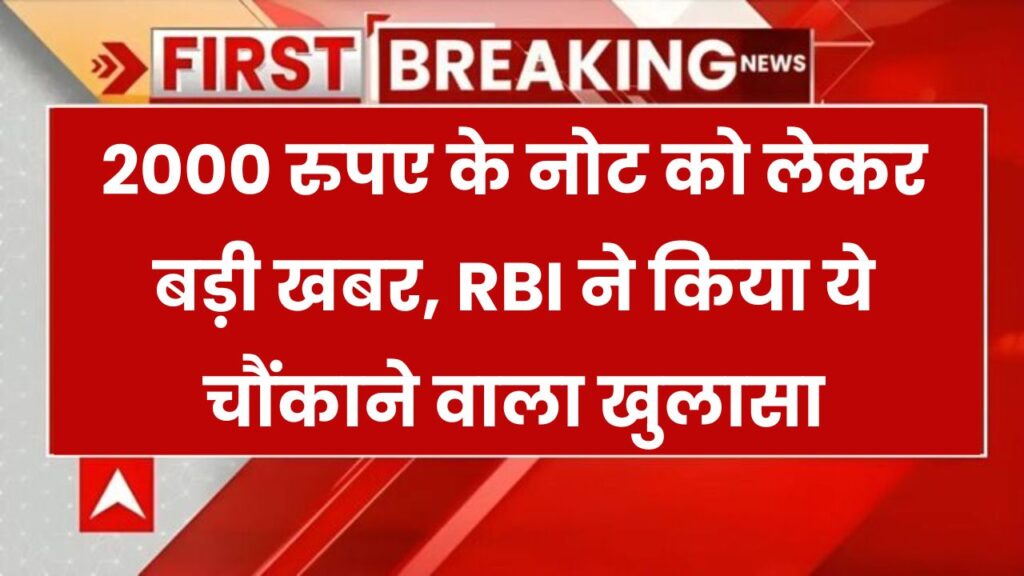 ₹2000 नोट को लेकर आया बड़ा खुलासा – RBI की रिपोर्ट ने मचाया हड़कंप! क्या है सच्चाई 1 ₹2000 नोट को लेकर आया बड़ा खुलासा – RBI की रिपोर्ट ने मचाया हड़कंप! क्या है सच्चाई