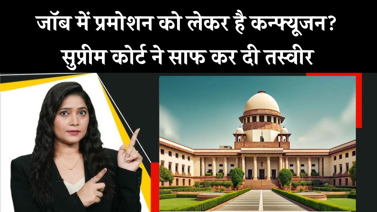 जॉब करने वालों के लिए बड़ी खबर, सुप्रीम कोर्ट ने कहा 'प्रमोशन आपका हक नहीं