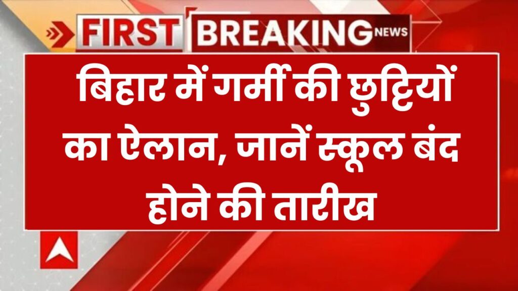 Bihar School Holidays 2025: बिहार में गर्मी की छुट्टियों का ऐलान, जानें स्कूल बंद होने की तारीख 1 Bihar School Holidays 2025: बिहार में गर्मी की छुट्टियों का ऐलान, जानें स्कूल बंद होने की तारीख