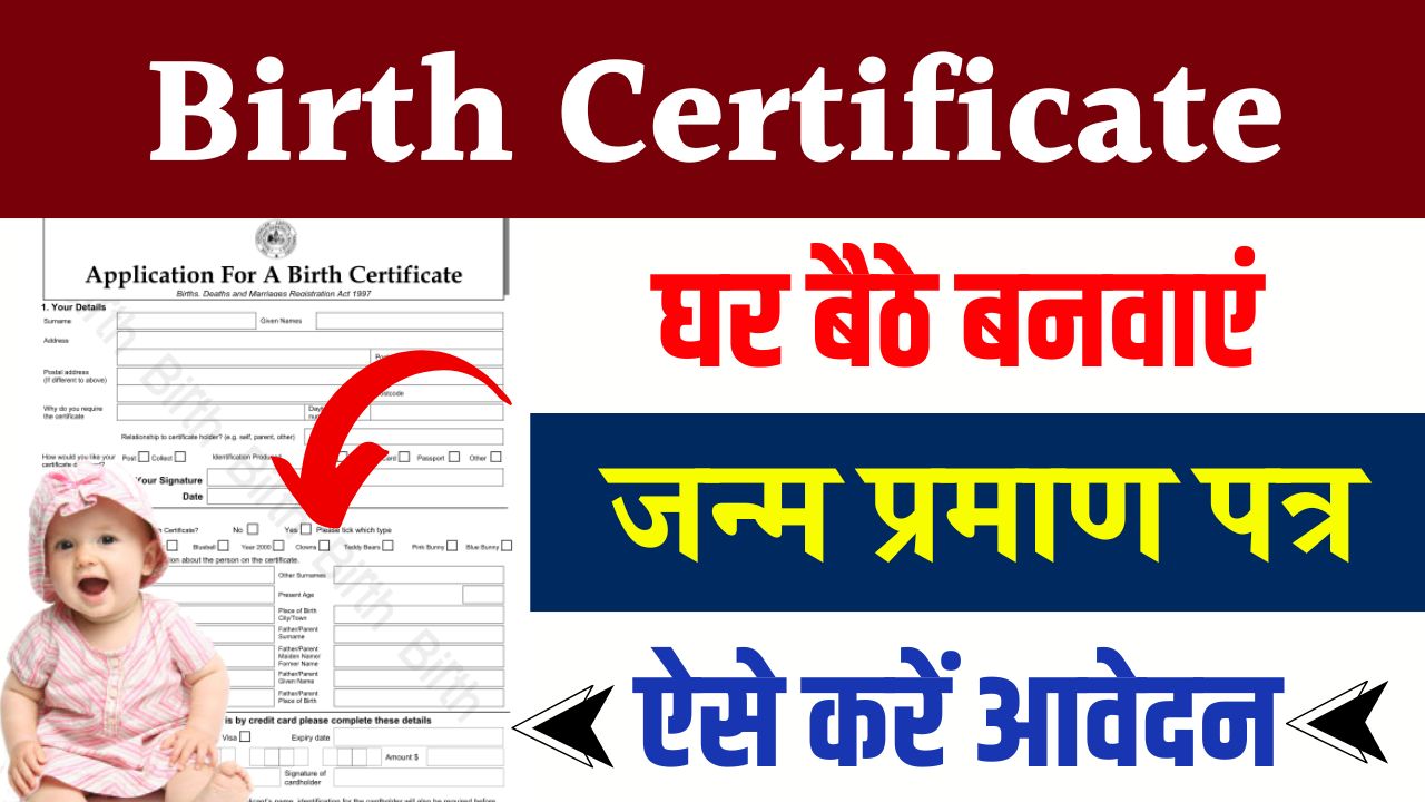 जन्म प्रमाण पत्र ऑनलाइन (Birth Certificate) ऑनलाइन आवेदन ऐसे करें