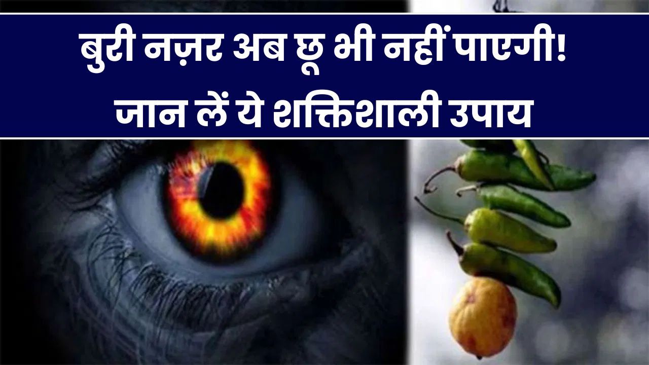 Buri Najar Ke Upay: बुरी नजर का अचूक इलाज! ये टोटके बनेंगे आपके लिए शक्तिशाली कवच, नकारात्मकता नहीं पास फटकेगी