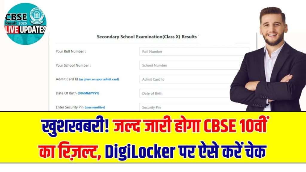 CBSE 10th Result Date: सीबीएसई बोर्ड कक्षा 10वीं का रिजल्ट @cbse.gov.in के अलावा DigiLocker भी, ऐसे करें चेक 1 CBSE 10th Result Date: सीबीएसई बोर्ड कक्षा 10वीं का रिजल्ट @cbse.gov.in के अलावा DigiLocker भी, ऐसे करें चेक