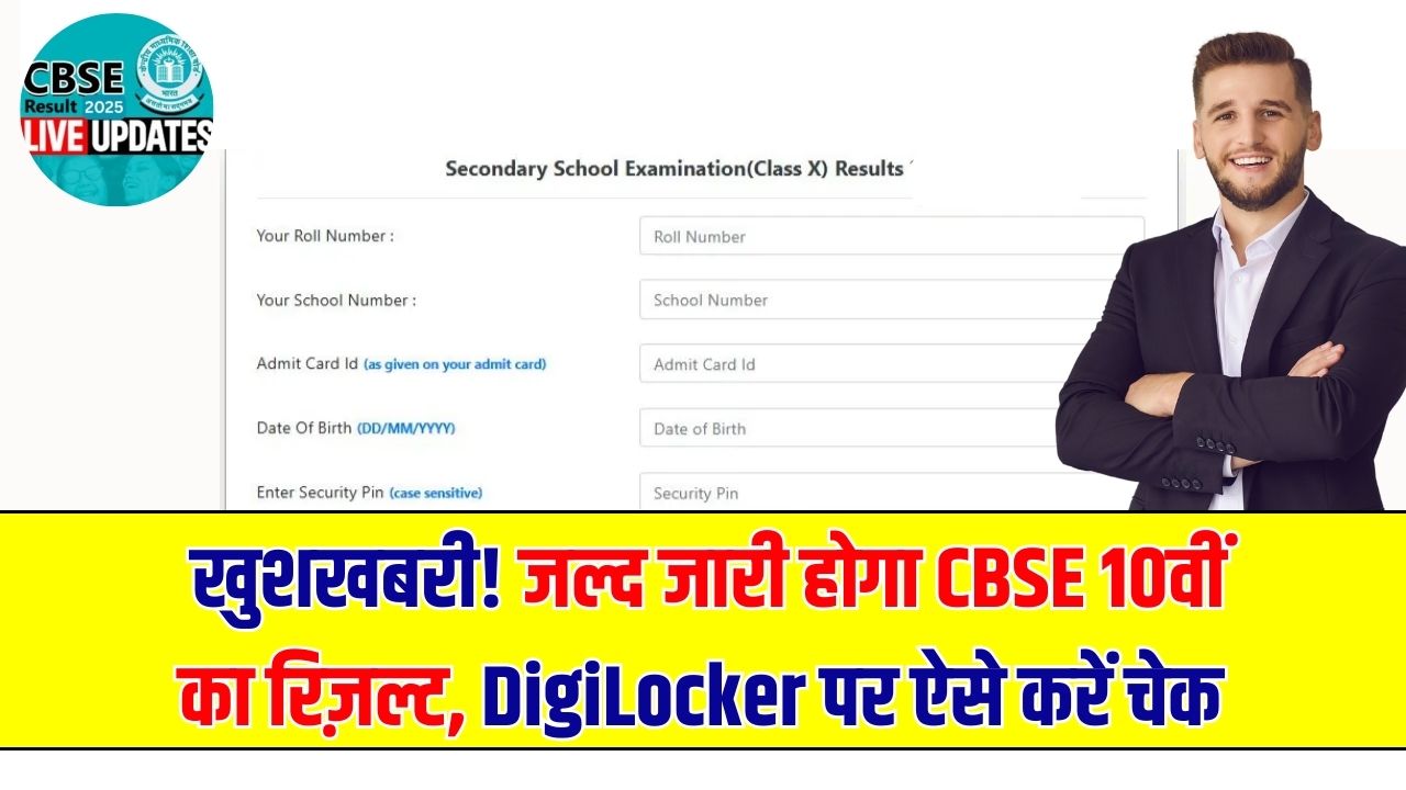CBSE 10th Result Date: सीबीएसई बोर्ड कक्षा 10वीं का रिजल्ट @cbse.gov.in के अलावा DigiLocker भी, ऐसे करें चेक