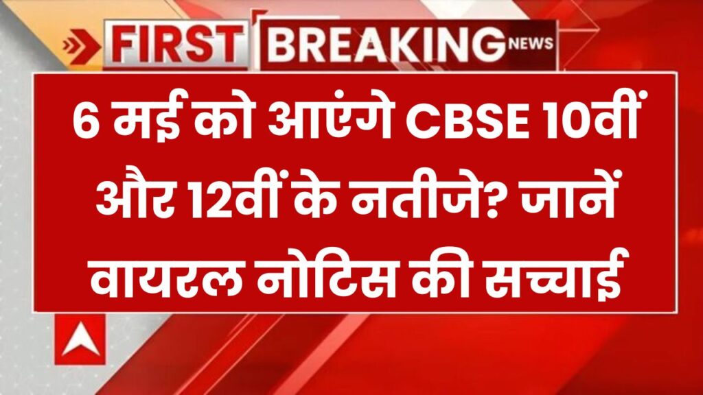 CBSE Result 2025 Update: क्या 6 मई को आएंगे 10वीं-12वीं के नतीजे? जानें वायरल नोटिस की सच्चाई 1 CBSE Result 2025 Update: क्या 6 मई को आएंगे 10वीं-12वीं के नतीजे? जानें वायरल नोटिस की सच्चाई