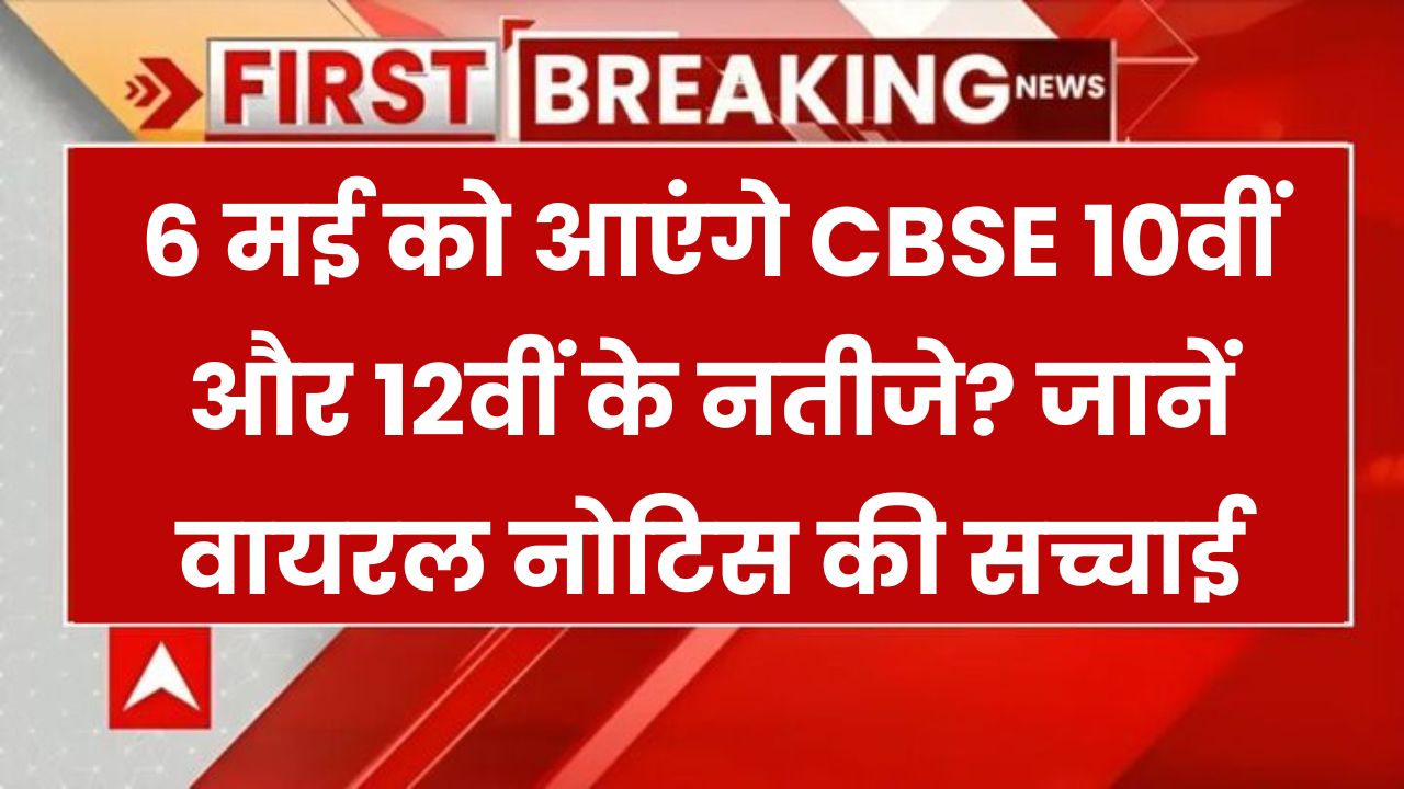 CBSE Result 2025 Update: क्या 6 मई को आएंगे 10वीं-12वीं के नतीजे? जानें वायरल नोटिस की सच्चाई