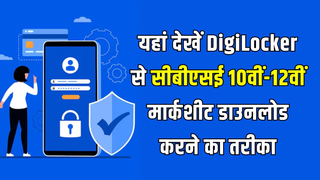 CBSE Result 2025: DigiLocker से 10वीं-12वीं की मार्कशीट डाउनलोड करने का आसान तरीका