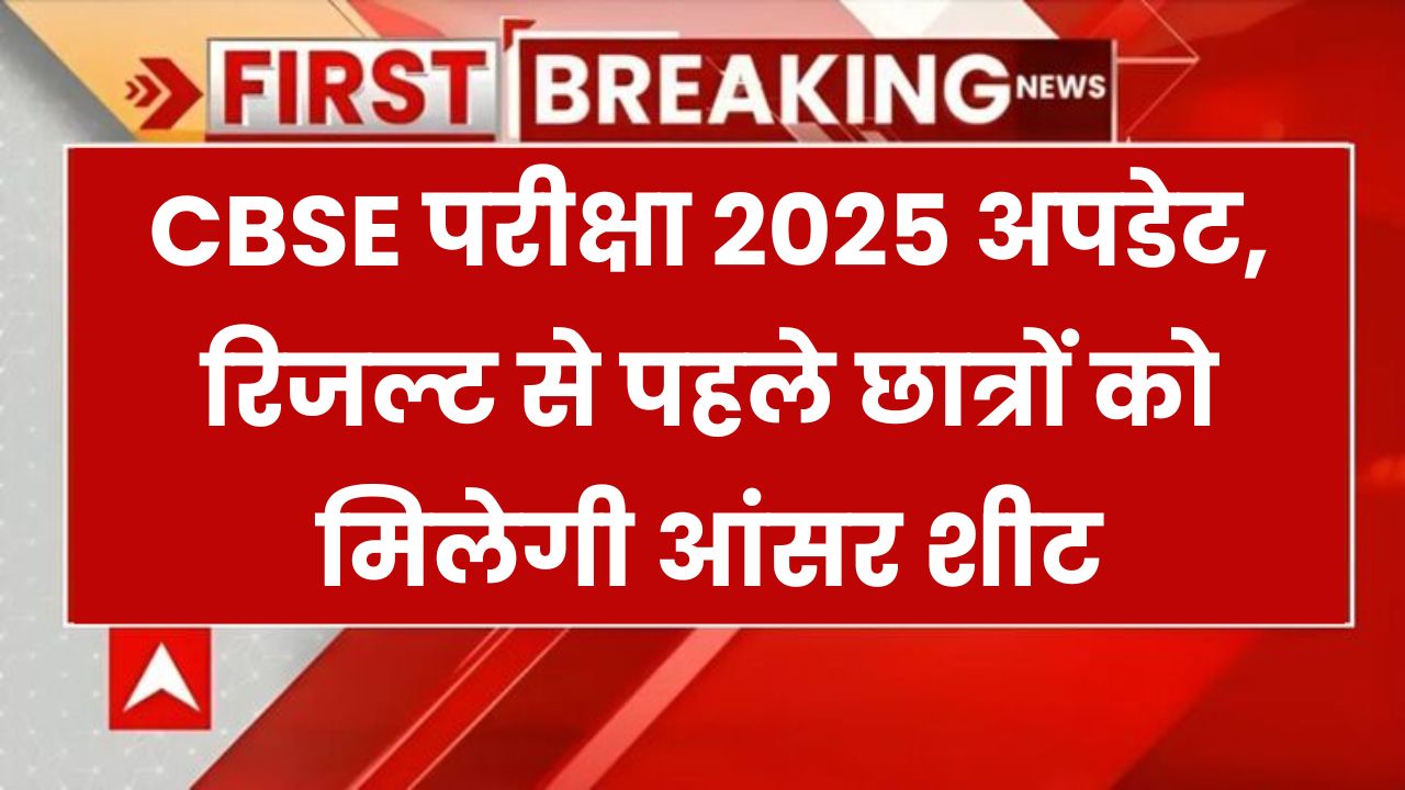 CBSE Results 2025 News: cbseresults.nic.in पर रिजल्ट से पहले CBSE का बड़ा फैसला, पहले छात्रों को मिलेगी आंसर शीट की कॉपी