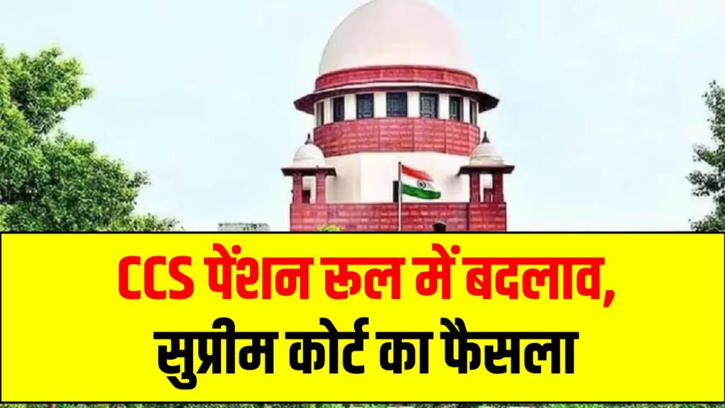 CCS पेंशन रूल में बदलाव, सुप्रीम कोर्ट का फैसला, अब संविदा सेवा भी मानी जाएगी पेंशन के लिए वैध! 1 CCS पेंशन रूल में बदलाव, सुप्रीम कोर्ट का फैसला, अब संविदा सेवा भी मानी जाएगी पेंशन के लिए वैध!