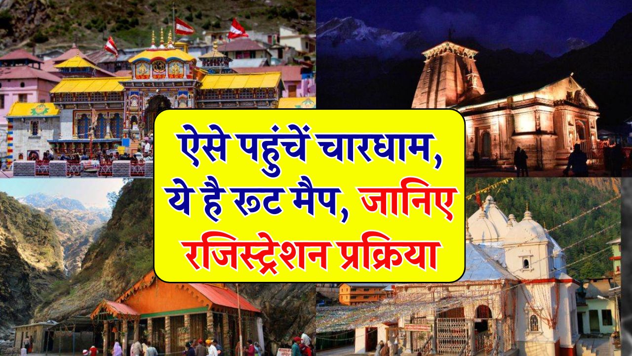 चारधाम जाने की कर रहे हैं तैयारी? तो पहले सेव कर लें ये रूट मैप – सफर आसान हो जाएगा