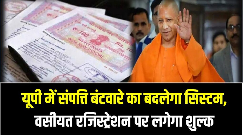 सीएम योगी का बड़ा फैसला: यूपी में संपत्ति बंटवारे का बदलेगा सिस्टम, वसीयत रजिस्ट्रेशन पर लगेगा शुल्क 1 सीएम योगी का बड़ा फैसला: यूपी में संपत्ति बंटवारे का बदलेगा सिस्टम, वसीयत रजिस्ट्रेशन पर लगेगा शुल्क