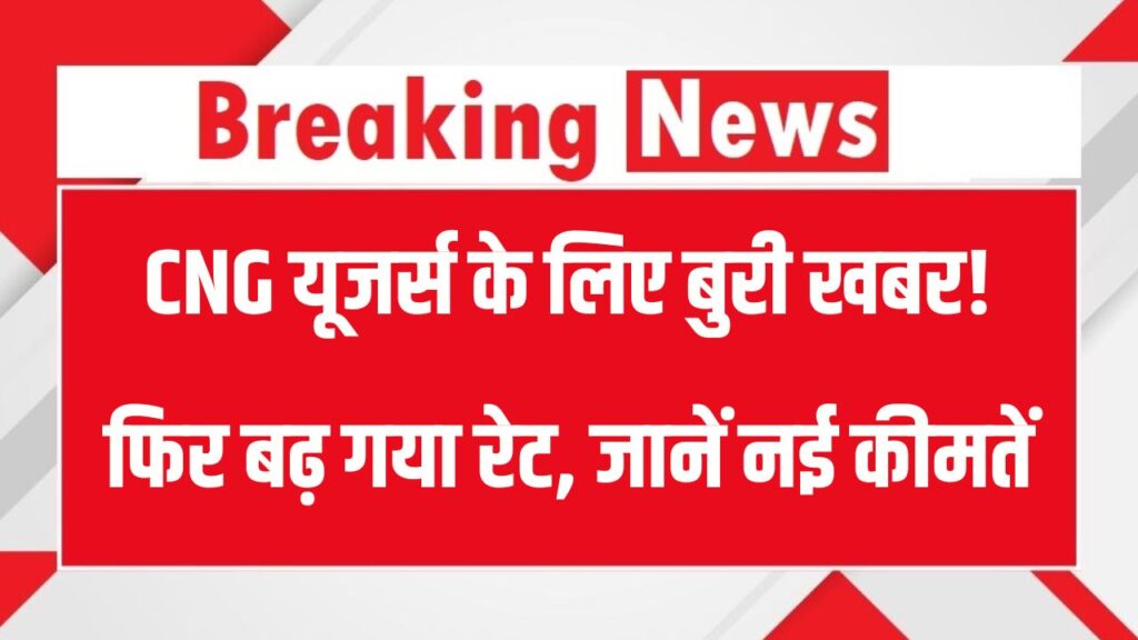 CNG Price Hike: एक बार फिर महंगी हुई CNG, जानें कितना बढ़ा रेट? 1 CNG Price Hike: एक बार फिर महंगी हुई CNG, जानें कितना बढ़ा रेट?