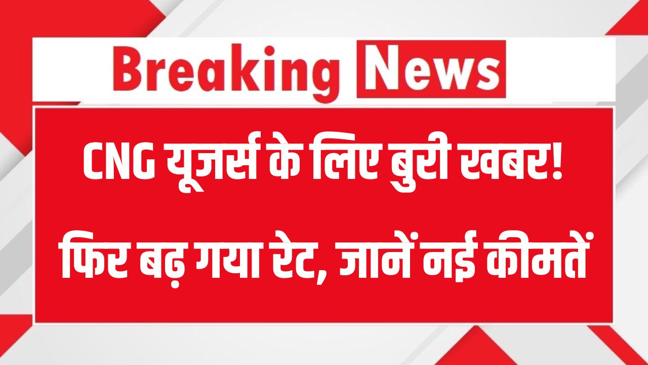 CNG Price Hike: एक बार फिर महंगी हुई CNG, जानें कितना बढ़ा रेट?